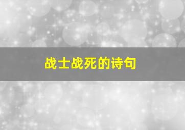 战士战死的诗句