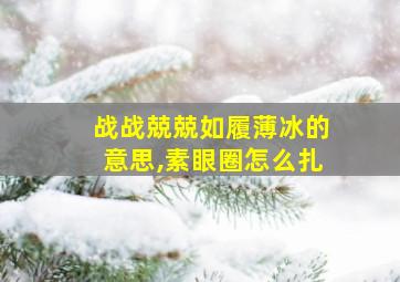 战战兢兢如履薄冰的意思,素眼圈怎么扎