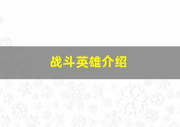 战斗英雄介绍