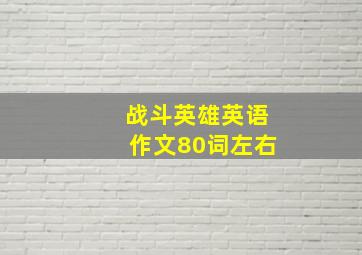 战斗英雄英语作文80词左右