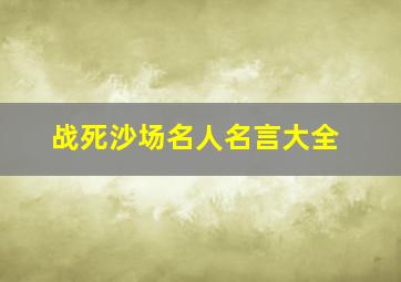 战死沙场名人名言大全