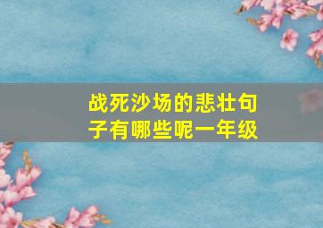 战死沙场的悲壮句子有哪些呢一年级