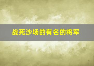 战死沙场的有名的将军