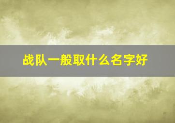 战队一般取什么名字好