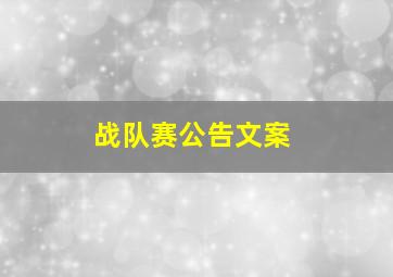 战队赛公告文案