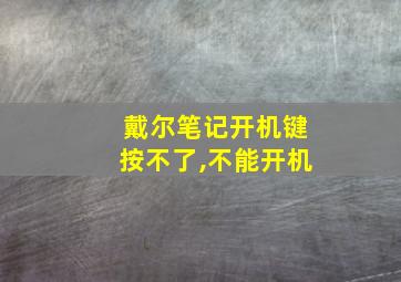 戴尔笔记开机键按不了,不能开机