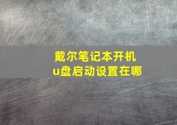 戴尔笔记本开机u盘启动设置在哪