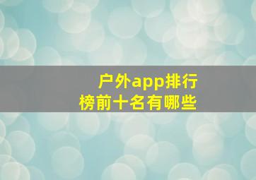 户外app排行榜前十名有哪些