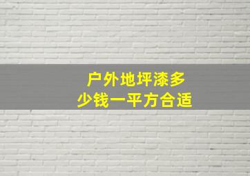 户外地坪漆多少钱一平方合适