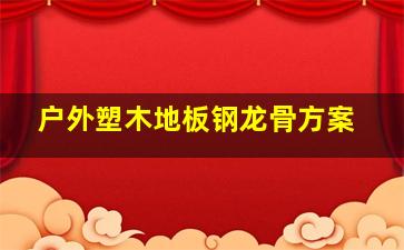 户外塑木地板钢龙骨方案