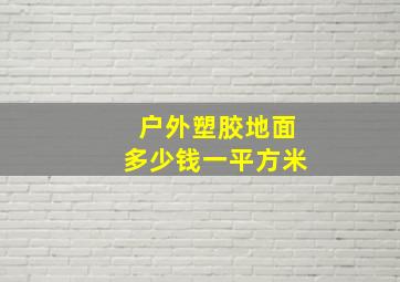 户外塑胶地面多少钱一平方米