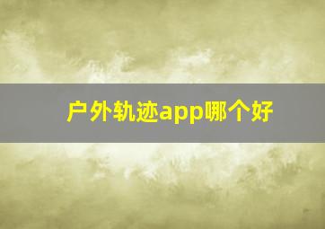 户外轨迹app哪个好