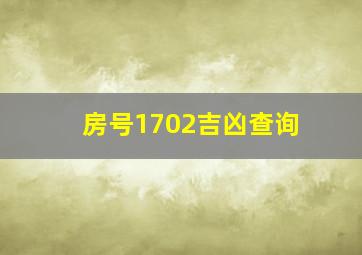 房号1702吉凶查询