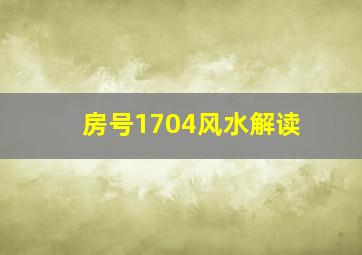 房号1704风水解读