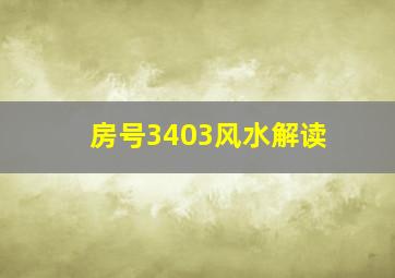 房号3403风水解读