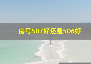 房号507好还是506好