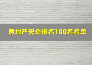 房地产央企排名100名名单