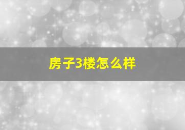 房子3楼怎么样