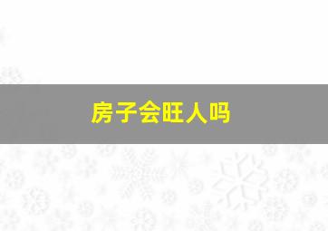 房子会旺人吗