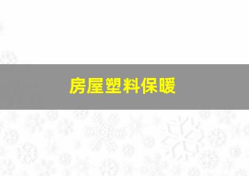 房屋塑料保暖