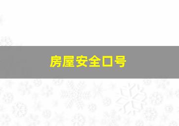 房屋安全口号