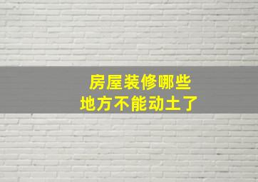 房屋装修哪些地方不能动土了