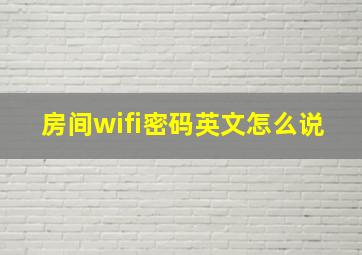 房间wifi密码英文怎么说