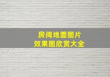 房间地面图片效果图欣赏大全