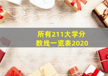 所有211大学分数线一览表2020