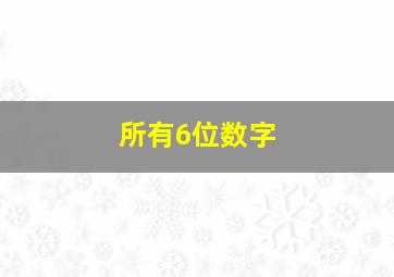 所有6位数字