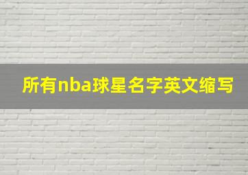 所有nba球星名字英文缩写