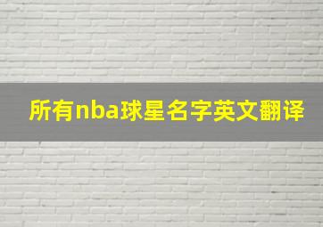 所有nba球星名字英文翻译