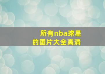 所有nba球星的图片大全高清