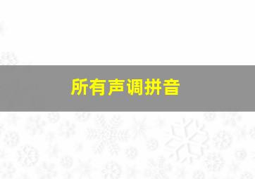 所有声调拼音