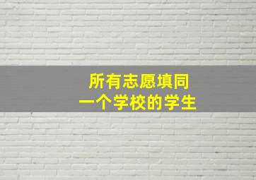 所有志愿填同一个学校的学生