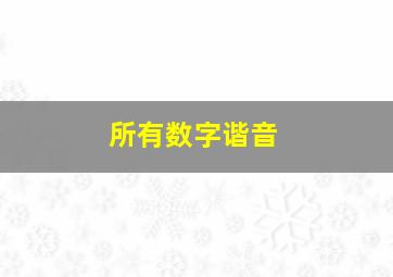 所有数字谐音