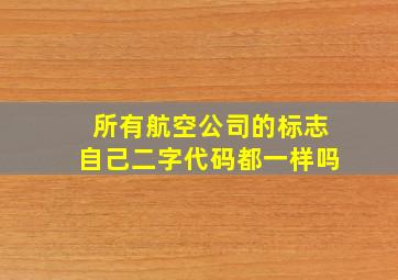 所有航空公司的标志自己二字代码都一样吗