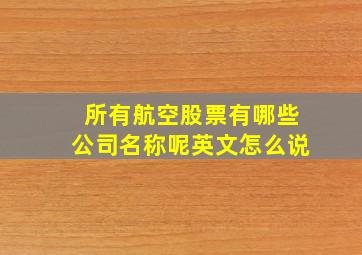 所有航空股票有哪些公司名称呢英文怎么说