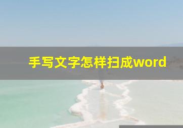 手写文字怎样扫成word