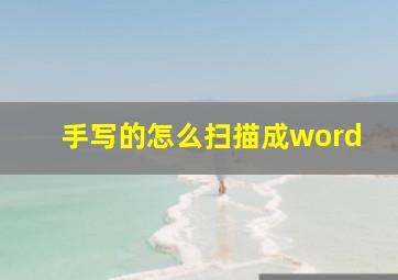 手写的怎么扫描成word