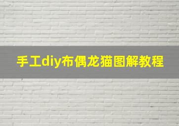 手工diy布偶龙猫图解教程