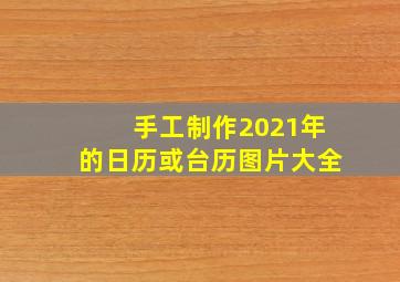 手工制作2021年的日历或台历图片大全