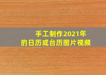 手工制作2021年的日历或台历图片视频