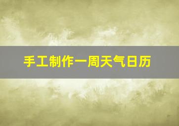 手工制作一周天气日历