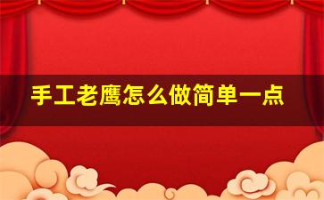 手工老鹰怎么做简单一点