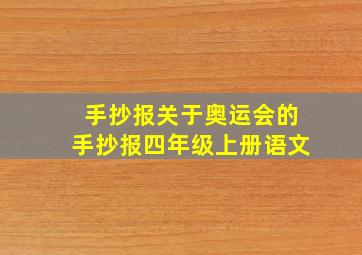 手抄报关于奥运会的手抄报四年级上册语文