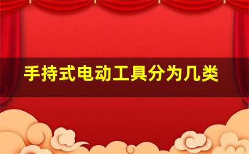 手持式电动工具分为几类