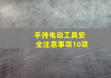 手持电动工具安全注意事项10项