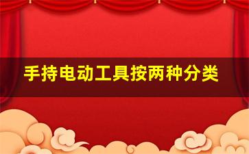 手持电动工具按两种分类