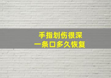 手指划伤很深一条口多久恢复